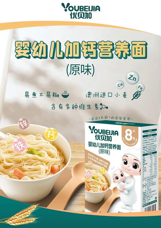 优贝加婴幼儿加钙营养面（原味）225g（8月龄+宝宝适用） 商品图0