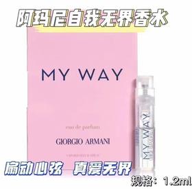 阿玛尼（ARMANI）MY WAY自我无界香水小样浓香 1.2ml试管