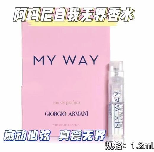 阿玛尼（ARMANI）MY WAY自我无界香水小样浓香 1.2ml试管 商品图0