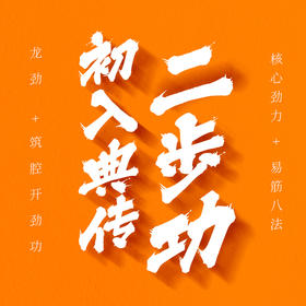 易筋换劲四步功之——【二步功】