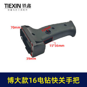 【货号04046】0816手电钻开关手把 宽手柄电钻