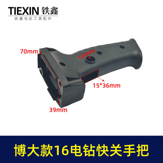 【货号04046】0816手电钻开关手把 宽手柄电钻 商品图0
