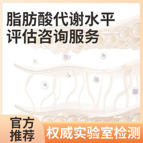 脂肪酸代谢水平评估咨询服务