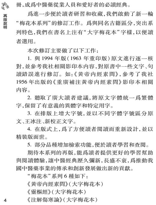 黃帝內經素問 大字梅花本 王冰注黄帝内经素问繁体修订校勘梅花版中医古籍经典入门医学书伤寒论灵枢 人民卫生出版社9787117355841 商品图2