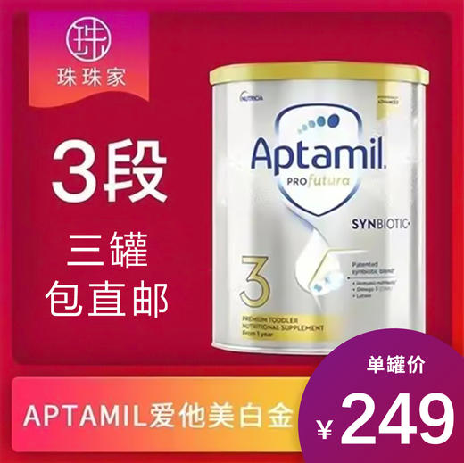 3罐包直邮！澳洲爱他美铂金婴幼儿奶粉1234段 澳洲直邮 900g 商品图2