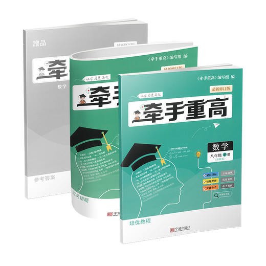牵手重高 数学八年级下册 浙教版 商品图0