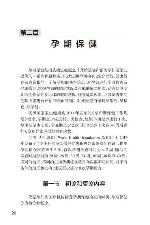 孕产期保健技术指南 第2版 王临虹 孕前孕期分娩期产褥期保健操作妇产科孕妇围产儿管理危重症审评 人民卫生出版社9787117357845 商品图4