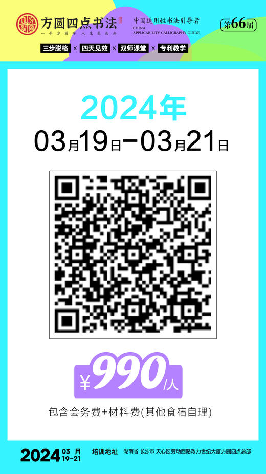 第66届全国书法骨干教师研修班（2024.3.19-2024.3.21长沙站） 商品图3