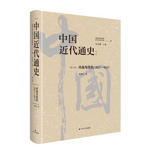 中国近代通史 第8卷 内战与危机(1927-1937)(修订版) 商品图0