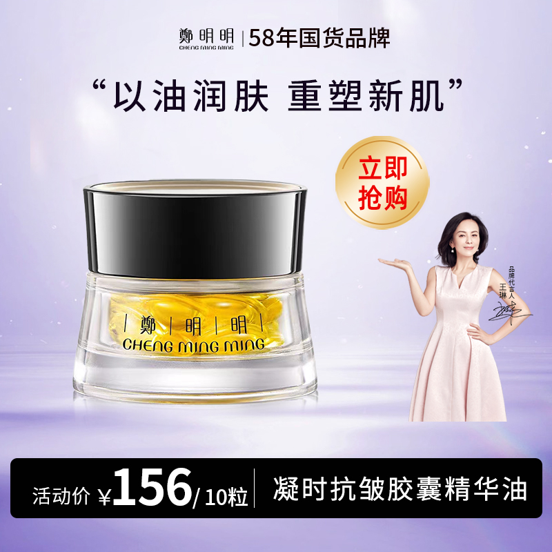郑明明凝时抗皱胶囊精华油 0.5ml*10粒淡纹提拉紧致修护精华