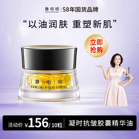 郑明明凝时抗皱胶囊精华油 0.5ml*10粒淡纹提拉紧致修护精华