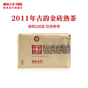 澜沧古茶2011年古韵金砖老茶头普洱茶熟茶云南茶叶古树熟普砖茶
