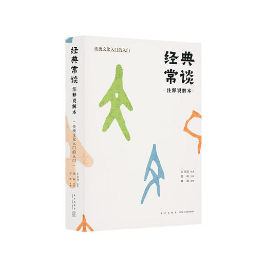 《经典常谈》注释说解本  传统文化入门的入门 一版更适合当代青少年的详注解读本 刘勃 读库 商品图0