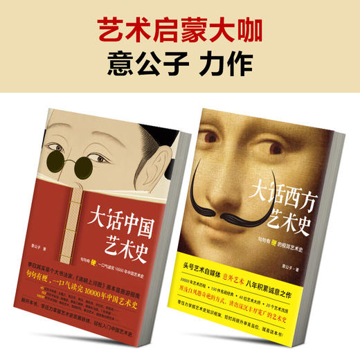 【特价包邮】大话中国艺术史+大话西方艺术史 意公子 著 商品图1