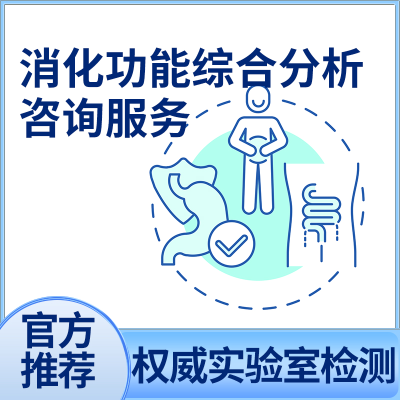洛奇消化功能综合分析咨询服务