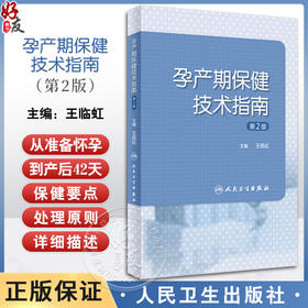 孕产期保健技术指南 第2版 王临虹 孕前孕期分娩期产褥期保健操作妇产科孕妇围产儿管理危重症审评 人民卫生出版社9787117357845