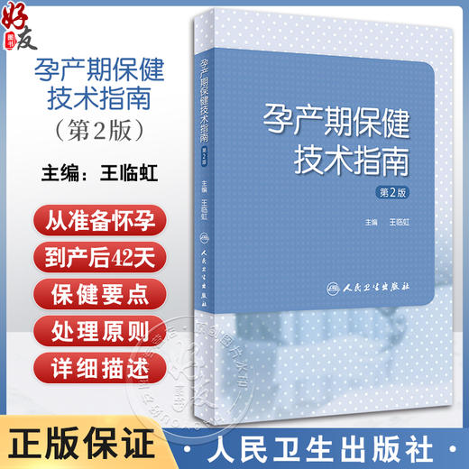 孕产期保健技术指南 第2版 王临虹 孕前孕期分娩期产褥期保健操作妇产科孕妇围产儿管理危重症审评 人民卫生出版社9787117357845 商品图0