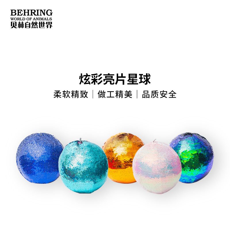 BehringWorld贝林自然世界亮片星球系列 团购秒杀