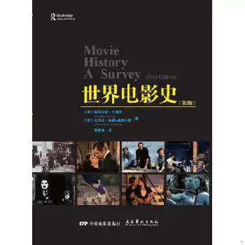 世界电影史 第2版 道格拉斯·戈梅里 中国电影出版社 9787106042981 商品图0