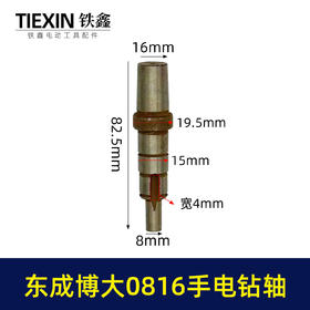 【货号01071】东成博大0816手电钻轴手电钻输出轴电钻轴
