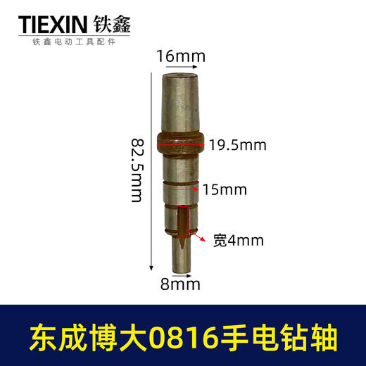 【货号01071】东成博大0816手电钻轴手电钻输出轴电钻轴 商品图0