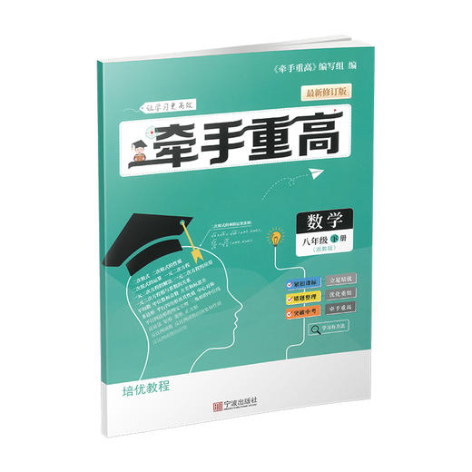 牵手重高 数学八年级下册 浙教版 商品图1