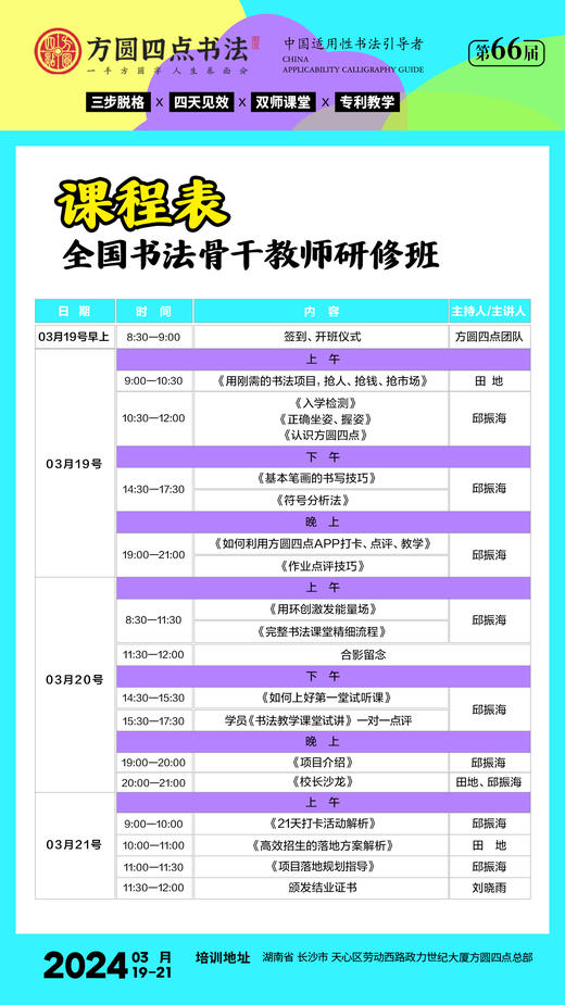 第66届全国书法骨干教师研修班（2024.3.19-2024.3.21长沙站） 商品图0