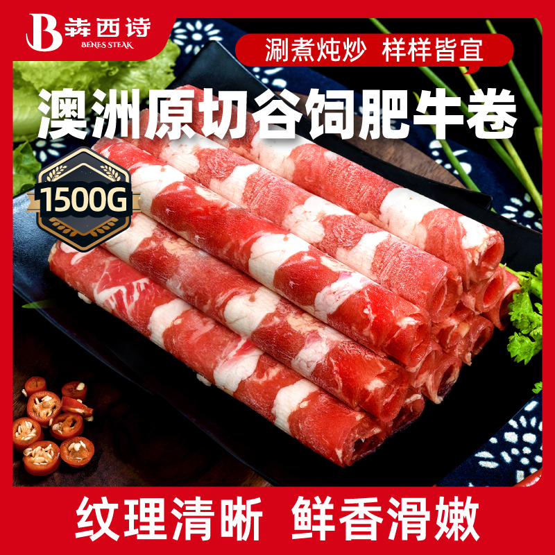 犇西诗官方旗舰店原切肥牛卷牛肉火锅搭档好吃美食套餐1500g