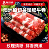 犇西诗官方旗舰店原切肥牛卷牛肉火锅搭档好吃美食套餐1500g 商品缩略图0