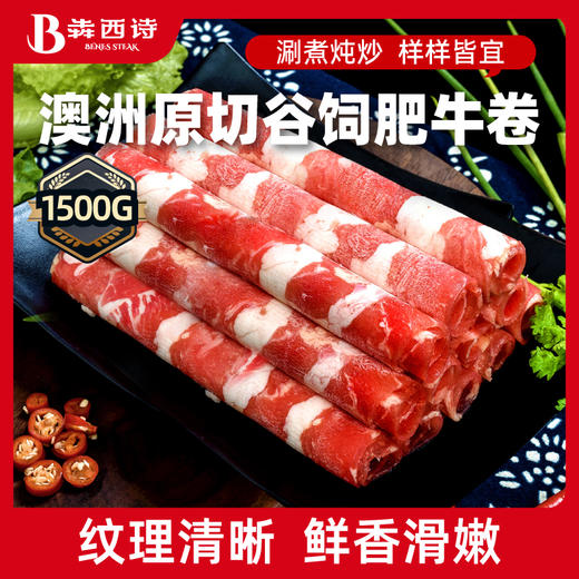 犇西诗官方旗舰店原切肥牛卷牛肉火锅搭档好吃美食套餐1500g 商品图0