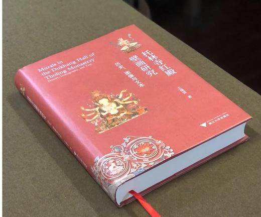《托林寺红殿壁画研究——历史图像与文本》，精装，16开，王瑞雷著，浙江大学出版社2024年一版一印，448页，定价188，售价：138元。 商品图1