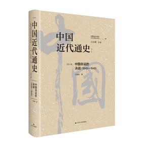 中国近代通史(第10卷) 中国命运的决战(1945-1949)(修订版)