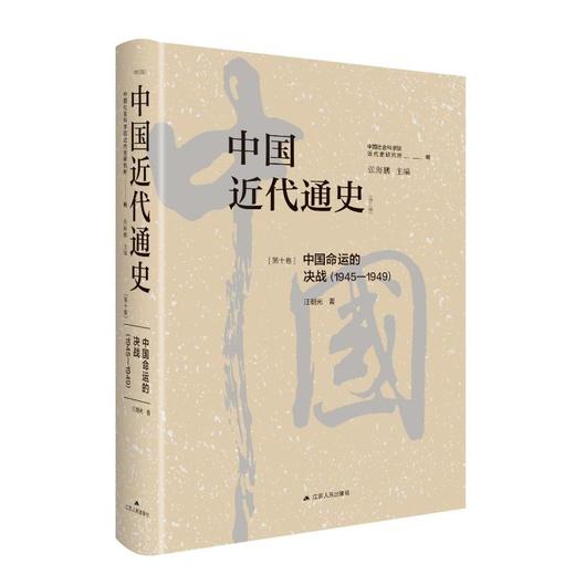 中国近代通史(第10卷) 中国命运的决战(1945-1949)(修订版) 商品图0