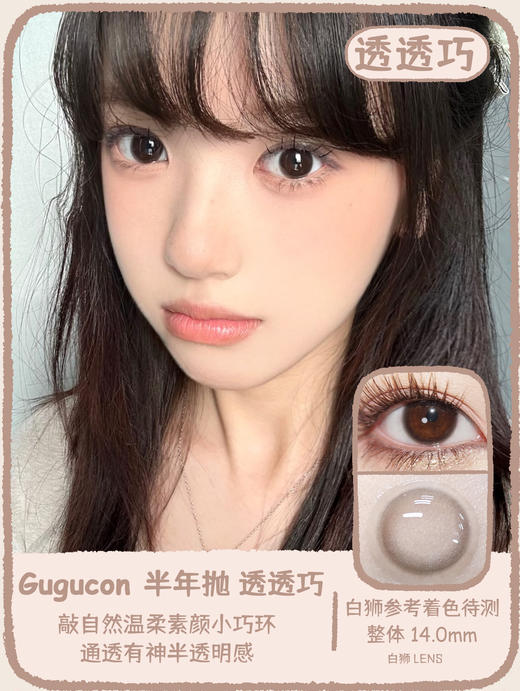 Gugucon旗下 ·小小黑&透透巧｜14.0mm白狮参考着色待测  韩产半年抛  2片 商品图5