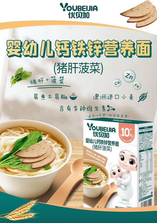 优贝加婴幼儿加钙铁锌营养面（猪肝菠菜）225g（10月龄+宝宝适用） 商品图0