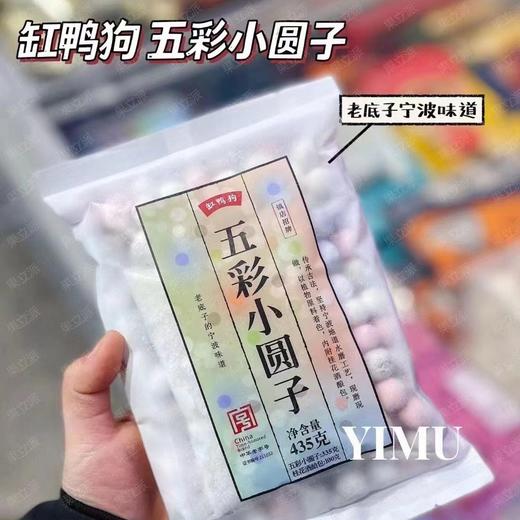 缸鸭狗五彩小圆子汤圆 商品图0