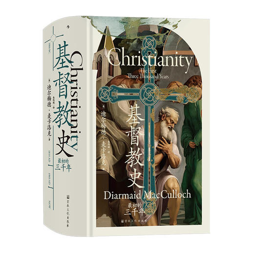 基督教史：最初的三千年  基督教全球史 早期教会宗教改革 世界史宗教史 商品图0