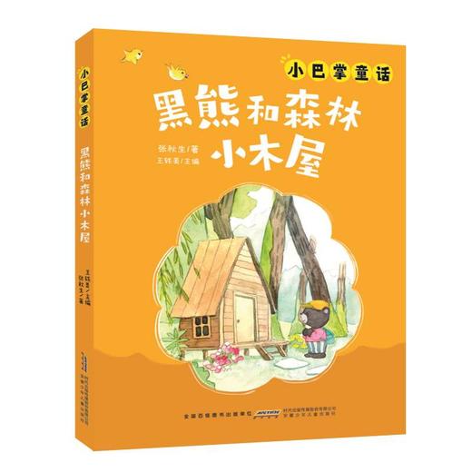 《核桃山》《萝卜回来了》《小巴掌童话-黑熊和森林小木屋》《小老鼠稀里哗啦》+导读单 商品图3