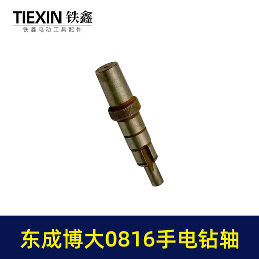 【货号01071】东成博大0816手电钻轴手电钻输出轴电钻轴 商品图1