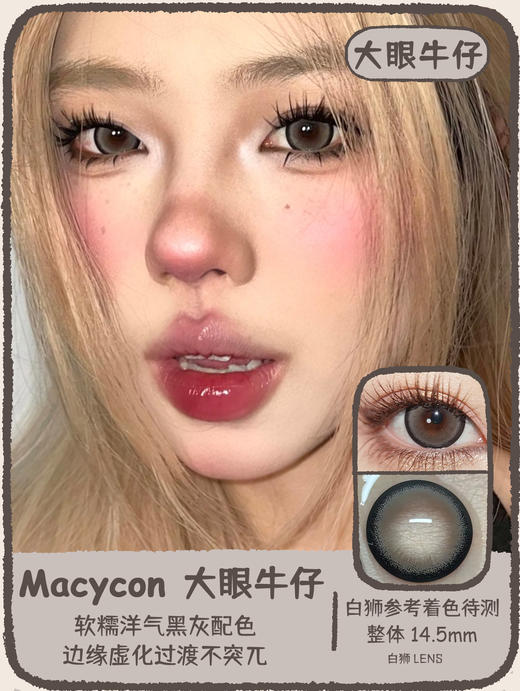Macycon旗下 | 大眼葡萄&大眼蓝莓&大眼甜心&大眼牛仔  14.5mm白狮参考着色待测 | 年抛 商品图3