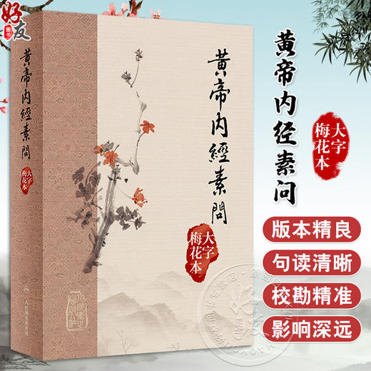 黃帝內經素問 大字梅花本 王冰注黄帝内经素问繁体修订校勘梅花版中医古籍经典入门医学书伤寒论灵枢 人民卫生出版社9787117355841 商品图0
