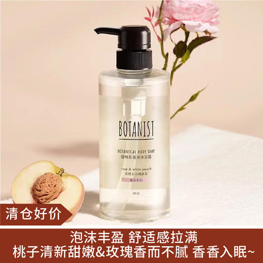 【清仓好价】BOTANIST蓓甜诗植物系滋润沐浴露490ml玫瑰&白桃香型（效期至24.9） 商品图0