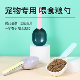 双拼色宠物粮食勺铲 带背夹 犬猫通用