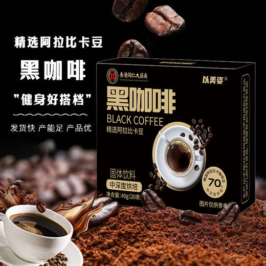 【买一送一！健身好搭档黑咖啡】精选阿拉比卡豆，助力好线条，醇厚好口感，美式速溶咖啡意式咖啡40g（2g*20） 商品图0