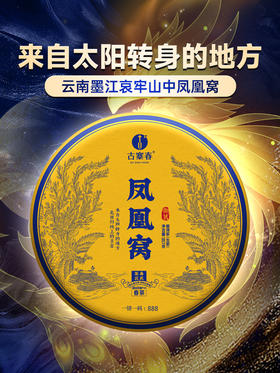 2024年春茶【凤凰窝】古寨春年年的断货王，只采墨江凤凰窝核心产区古树，喝一口一辈子都不会忘掉的“马汉清香” ！云南普洱茶生茶357g/饼 拍5发6拍20发25