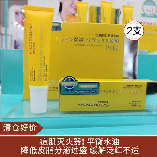 【清仓好价】日本PHZ舒缓祛痘膏24g*2支 含水杨酸 清凉舒缓（效期至25.6） 商品图0