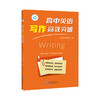高中英语写作高效突破 商品缩略图0