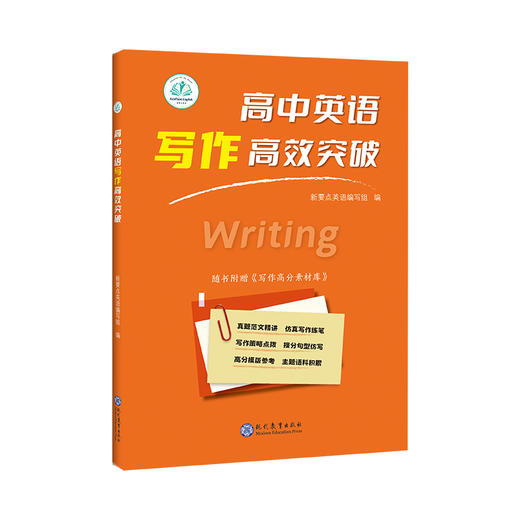 高中英语写作高效突破 商品图0