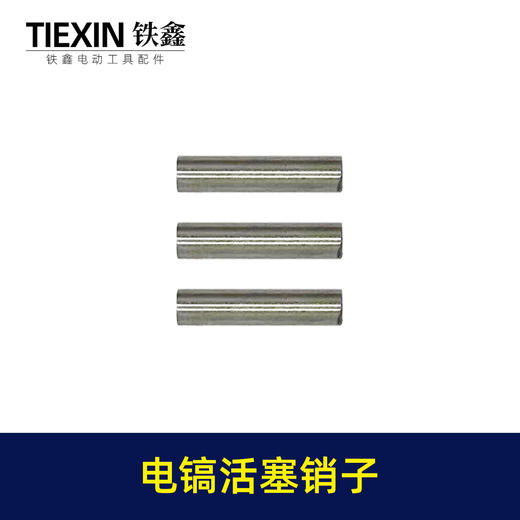 【货号01182】配德世37气缸电镐活塞销子通配0837电镐活塞销子37电镐配件 商品图4