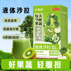 <有书独家>【果蔬直榨！液体沙拉蔬果沙拉】蔬菜沙拉喝进嘴里，营养好吸收，益生元代餐植物饮果蔬饮羽衣甘蓝饮品